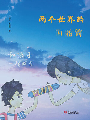 cover image of 两个世界的万花筒：和孩子一起成长